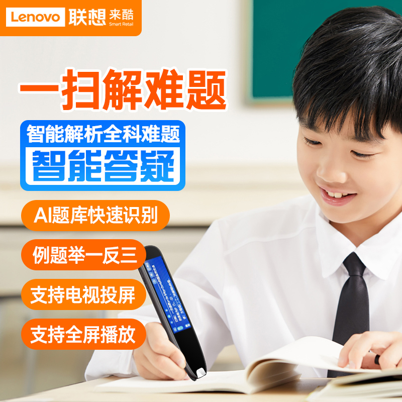 联想来酷翻译笔英语学习神器电子词典扫描笔单词笔扫读笔小初高中学生教材同步作业搜题通用万能学习笔高清大图