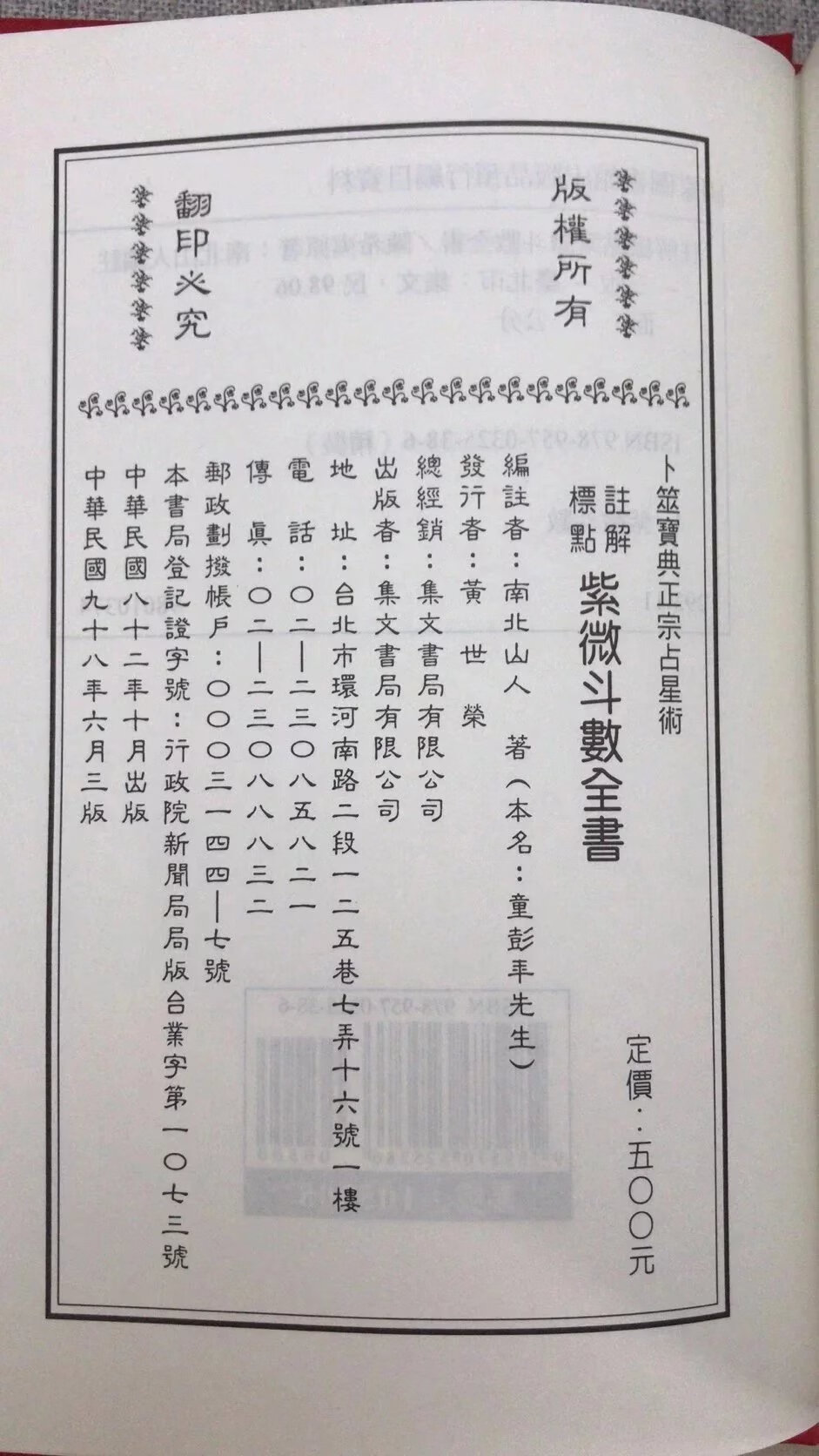 正版 斗数全书《正宗占星术》南北山人集文高清大图