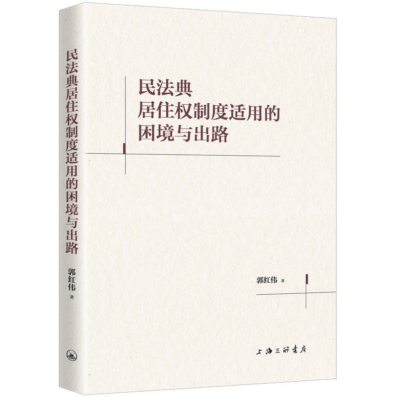正版新书】民法典居住权制度适用的困境与出路李晓理 著978754268