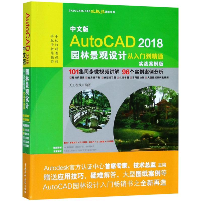 [M]中文版AutoCAD2018园林景观设计从入门到精通-9787517060666