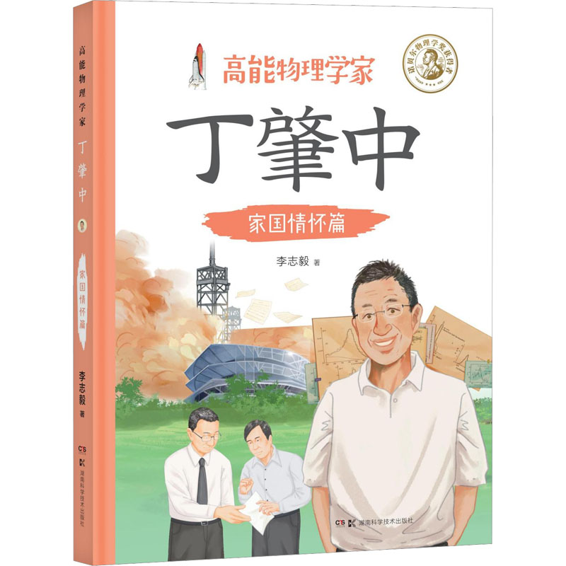 【M】高能物理学家丁肇中 家国情怀篇-9787571016821