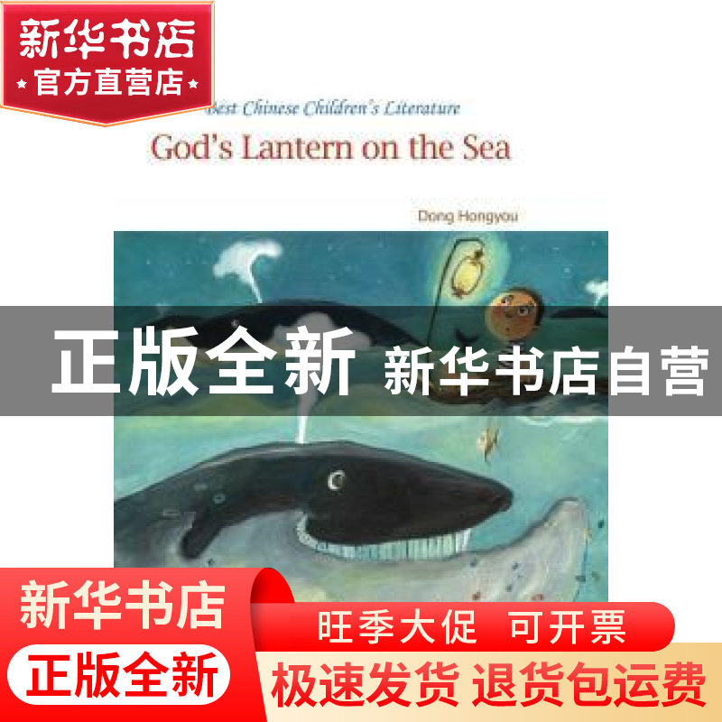 正版 God’s lantern on the sea(海上神灯) Dong Hongyou[著] 海