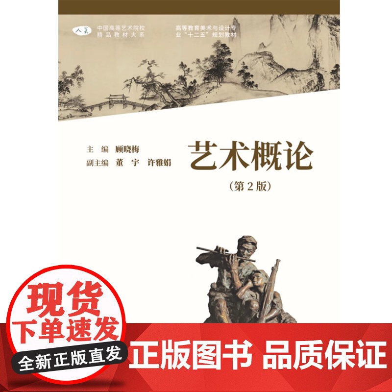 艺术概论 第2版第二版 顾晓梅 董宇 许雅娟 中国高等艺术院校精品教材大系人民美术出版社9787102088310商城