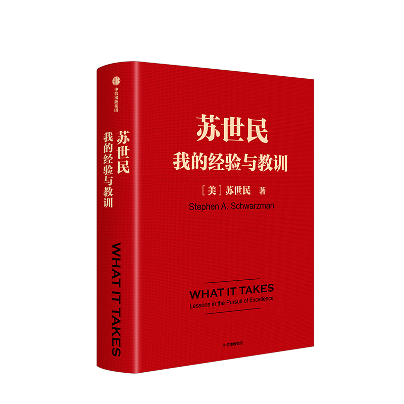 苏世民 [正版]F苏世民我的经验与教训 苏世民黑石创始人的投资人生商业管理投资原则 创业人生精进的成功哲学 出版社高清大图