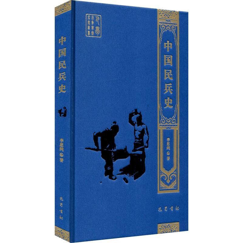 [醉染正版]正版中国民兵史李思纯著高清大图