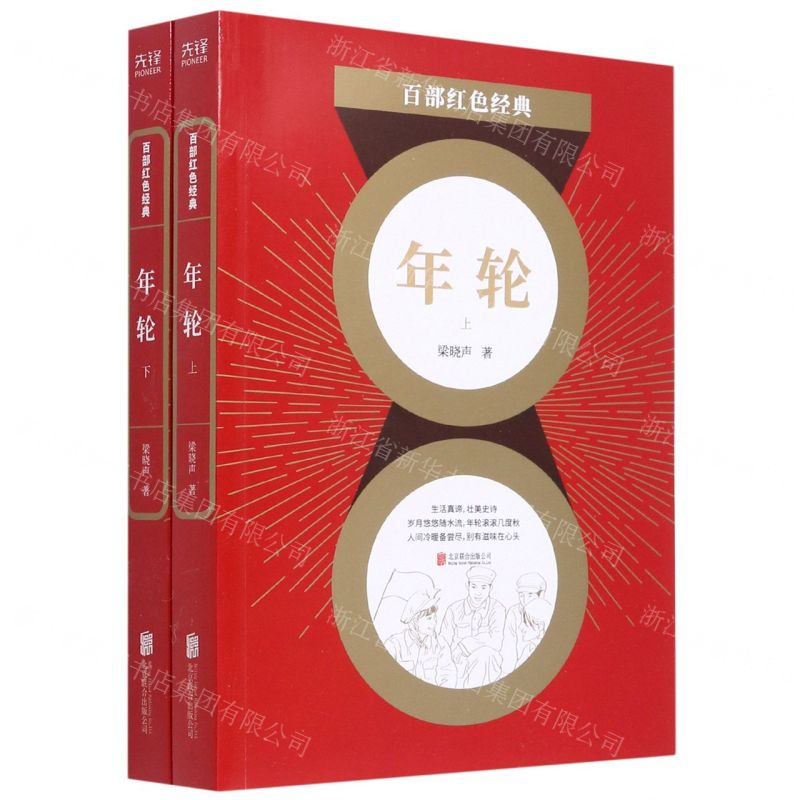 [N]年轮(上下)/百部红色经典-9787559648846