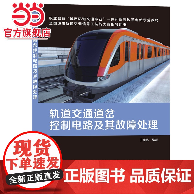 轨道交通道岔控制电路及其故障处理高清大图