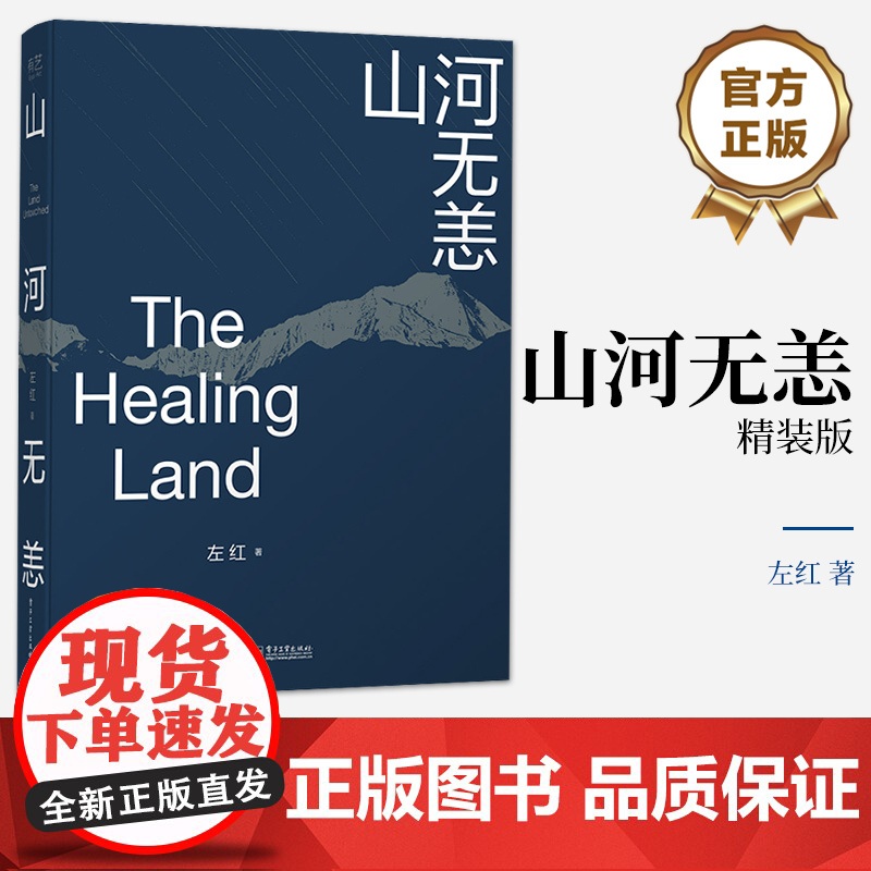 店 山河无恙 精装版 左红 继《生命之歌》之后独立摄影人左红对挚爱的祖国山水的心之吟唱和感恩的跪拜 1册