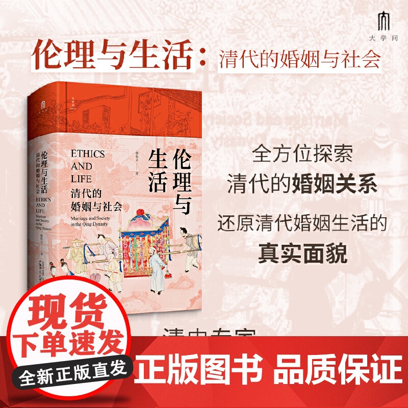大学问 伦理与生活:清代的婚姻与社会 9787559879059 广西师范大学出版社 郭松义 大学问出品 2025-05