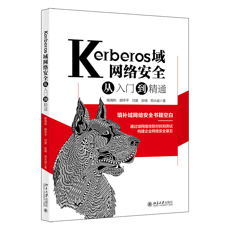 正版新书】Kerberos域网络安全从入门到精通杨湘和 等97873013269