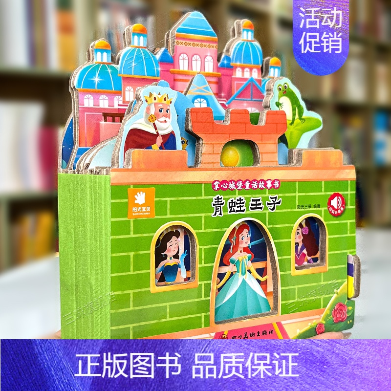 童话故事城堡书-《青蛙王子》 【正版】好玩有趣的城堡书三只小猪绘本0到1一2-3岁宝宝启蒙认知婴幼儿早教公主童话故事儿童