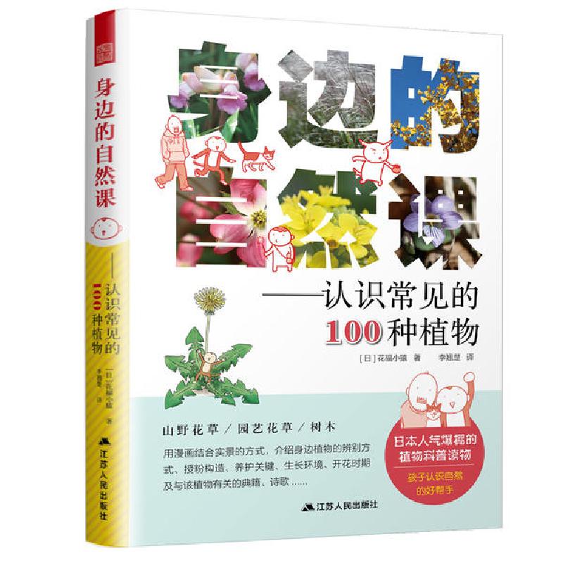 正版新书】身边的自然课:认识常见的100种植物花福小猿著97872141