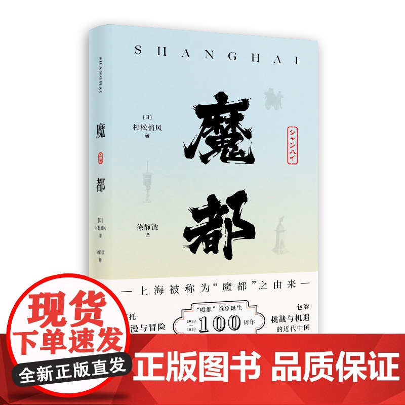 魔都 村松梢风 20世纪二三十年代上海印象和观感 上海被称作魔都的由来 日本文人沉溺中国之自白 魔都书 上海人民出版社高清大图