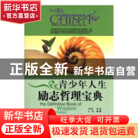 青少年人生励志哲理宝典