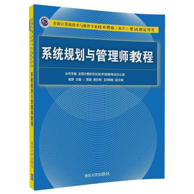 正版新书]系统规划与管理师教程崔静 编9787302476160高清大图