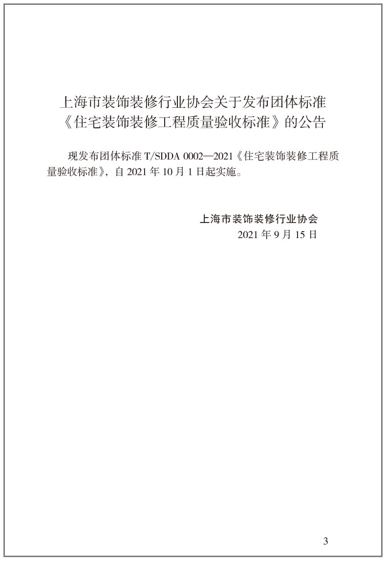 [正版] 住宅装饰装修工程质量验收标准T/SDDA0002-2021 住宅装饰装修工程原房屋检测表质量验收检验工具高清大图