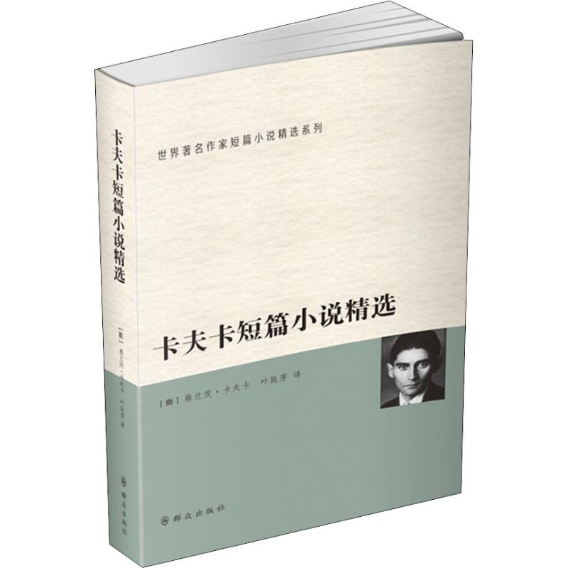 醉染图书卡夫卡短篇小说精选9787501457007高清大图