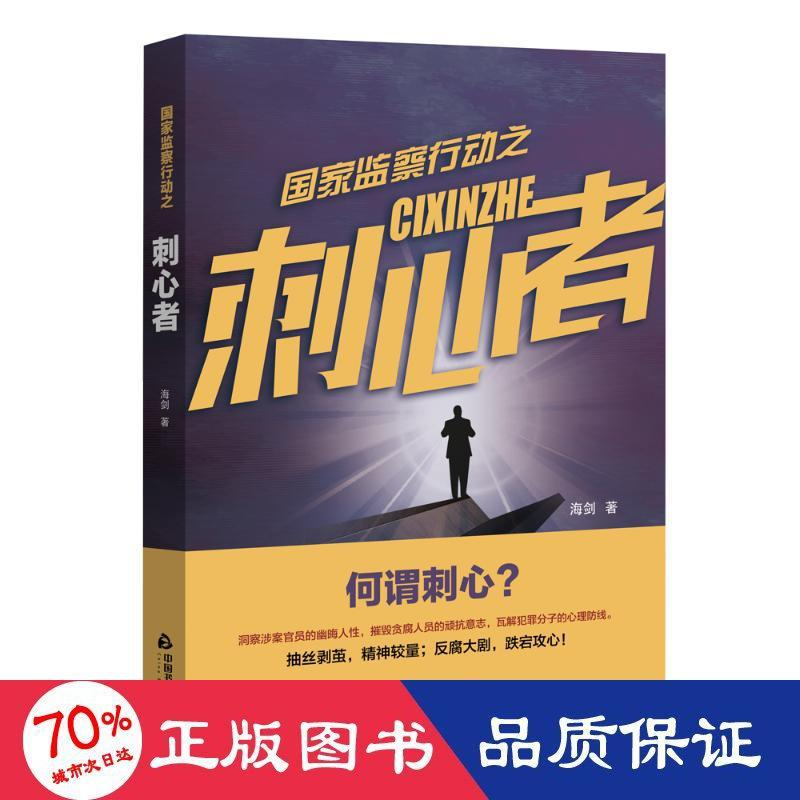 醉染图书监察行动之刺心者9787506892520高清大图