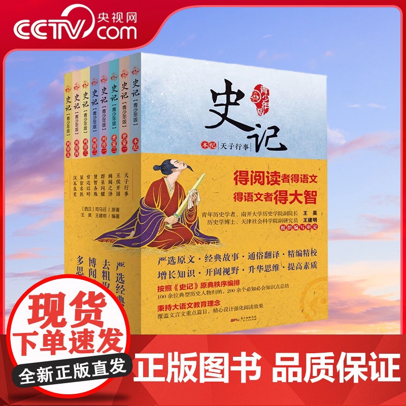 [央视网]史记 青少年版 写给孩子的史记儿童版 研读司马迁史记原著国学经典儿童文学历史读物 广东人民出版社 GD高清大图