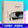 【正版】四世同堂完整版老舍高中阅读初中人民作家老舍长篇文学小说长篇小说原著课外书原版 高中生现代当代文学世界名著天说中世