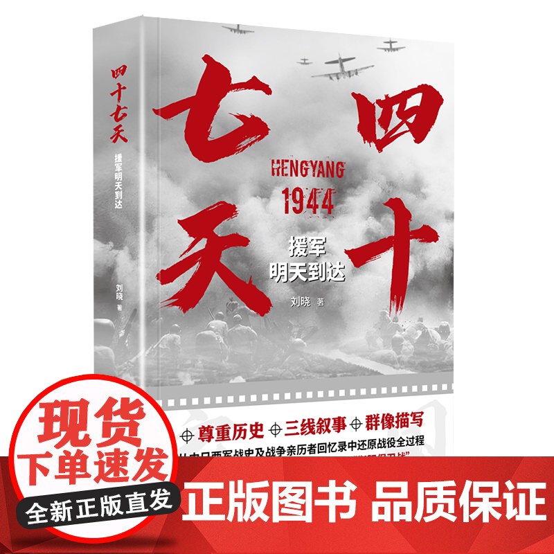 四十七天 援军明天到达 刘晓 著 军事小说文学 海天出版社高清大图
