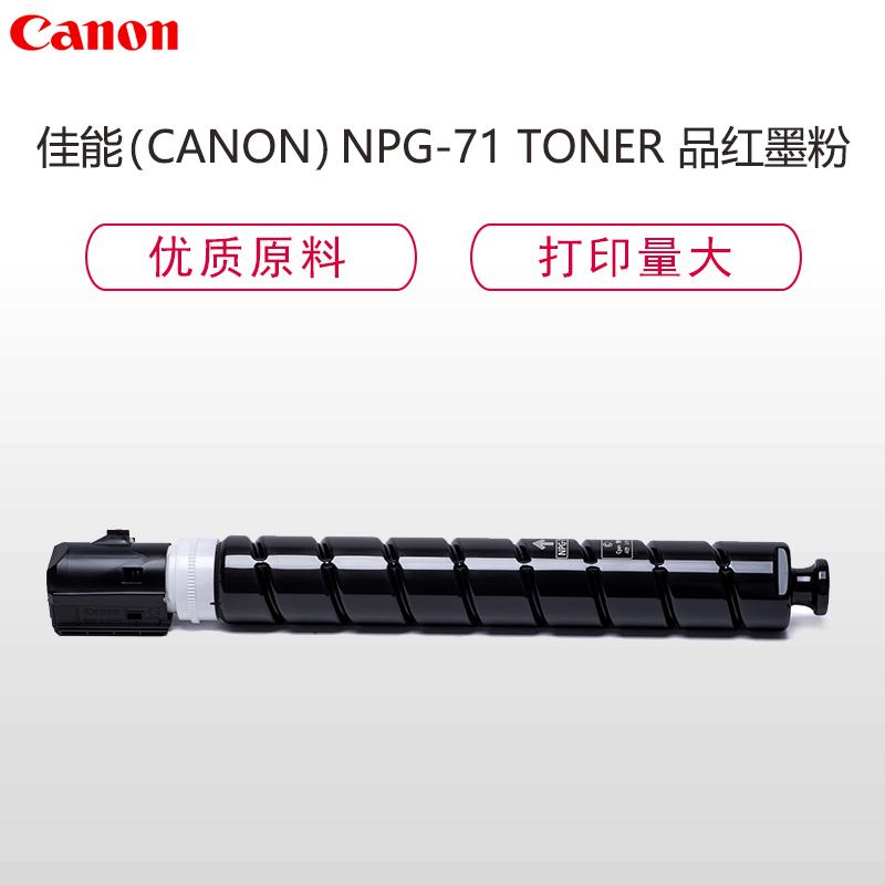 佳能(Canon) NPG-71 TONER品红墨粉(适用iRADV C5535/C5540/C5550/C5560)