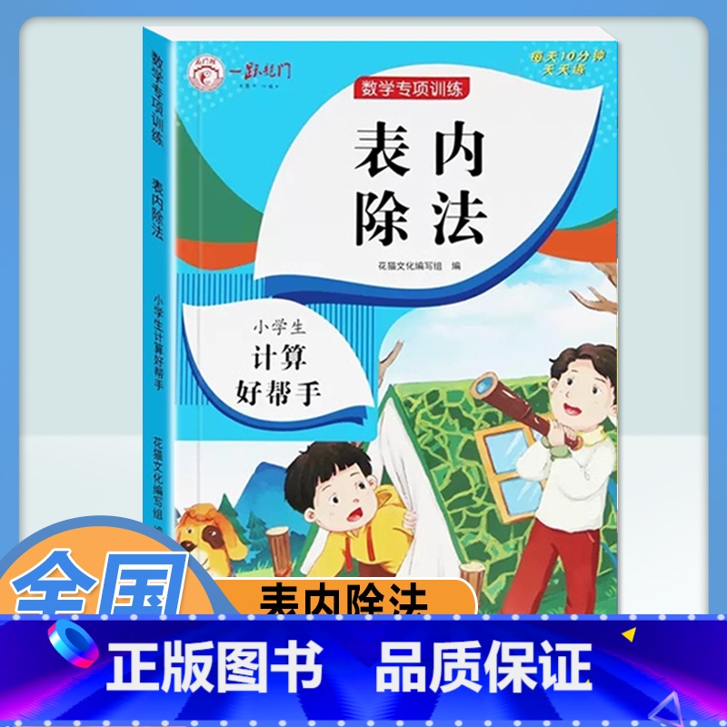 表内除法 小学通用 [正版]乘法口诀表专项练习题小学生二年级上册表内乘法表内除法九九乘除法人教版99乘法口诀表数学思维训高清大图