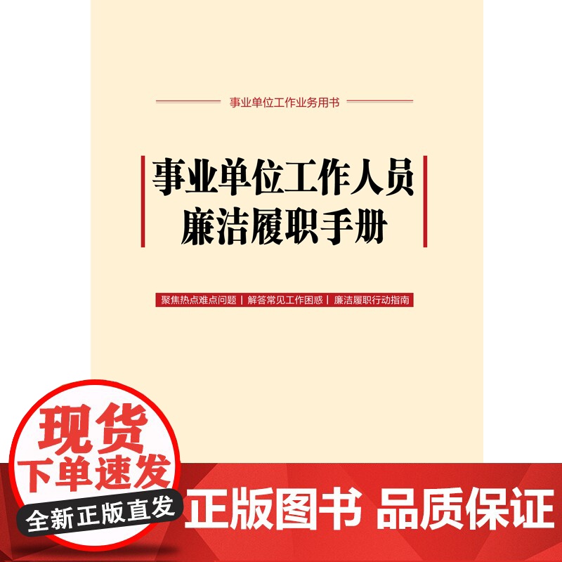 2024新书 事业单位工作人员廉洁履职手册 中国法治出版社 9787521646351高清大图