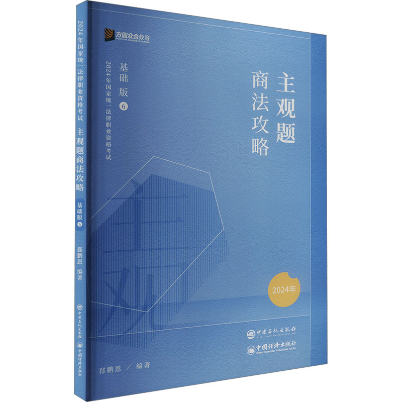 正版新书】主观题商法攻略 基础版 2025年郄鹏恩 编9787511470492
