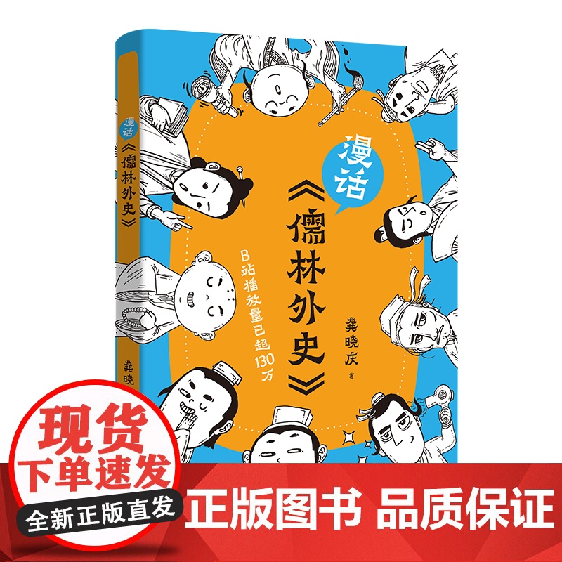 []漫话《儒林外史》龚晓庆著 丁之境 名著解读 通俗读物 青少年读物 花城出版社正版书籍高清大图