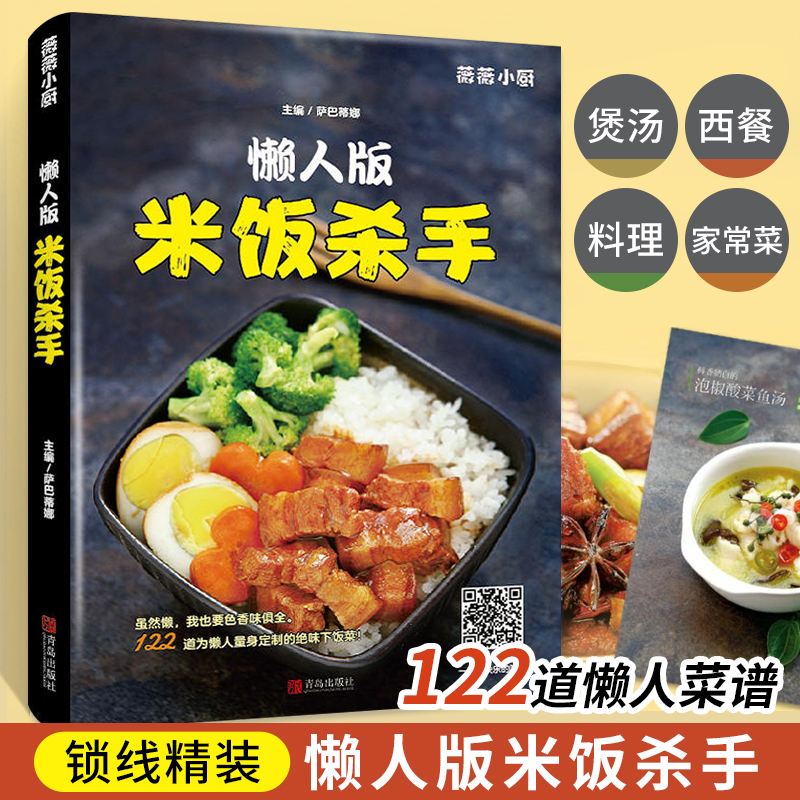 [醉染正版]懒人版米饭杀手 家常菜谱大全做法 新手入门简单图解 川菜汤品日料韩料西餐 做菜书籍大全家常菜 烹饪食谱大全家高清大图