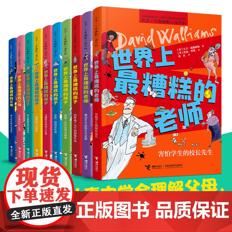 世界上最糟糕的孩子和大人(10册礼盒装)父母老师大卫幽默小说系列小学生校园成长读物3456三四五六年级课外书儿童阅读书籍