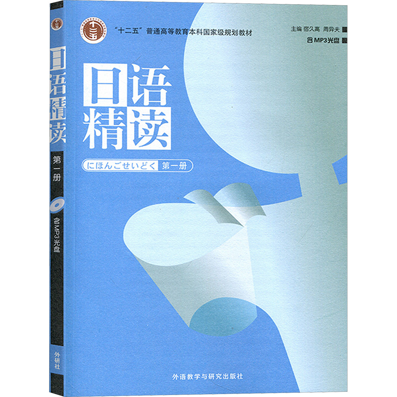 [M]日语精读 第一册-9787560055541高清大图