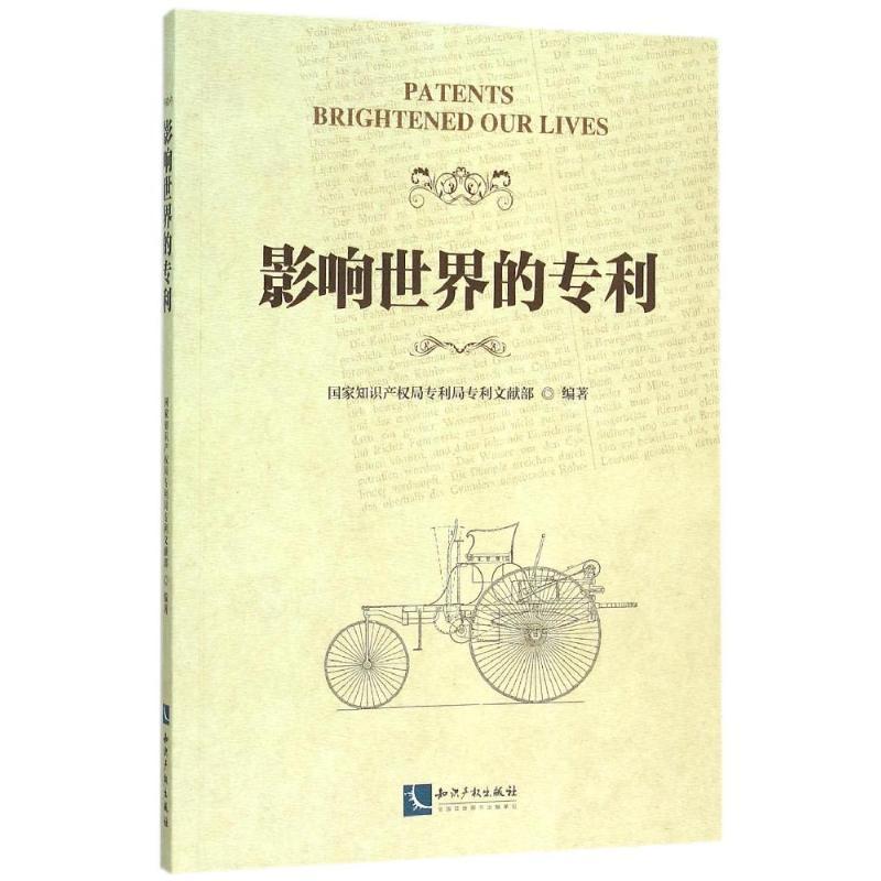 正版新书]影响世界的专利国家知识产权局专利局专利文献部978751高清大图