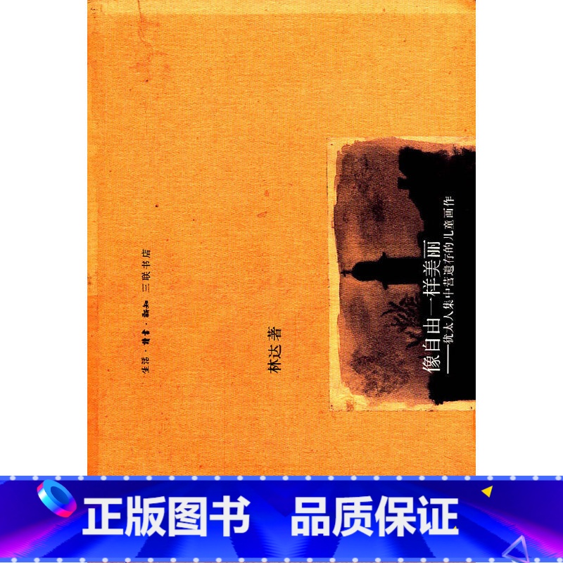 [正版]书籍像自由一样美丽(第二版 林达作品集)高清大图