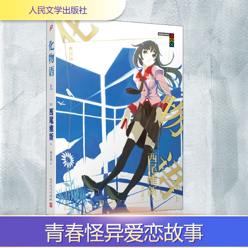 正版新书]化物语 上(日)西尾维新 著 林信帆 译9787020169658高清大图