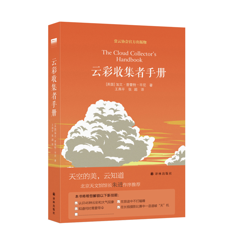 [正版]云彩收集者手册 北京天文馆馆长(英)加文 赏云协会科普读物 46种云与大气现象全彩图集凡虫云图鉴赏高清大图