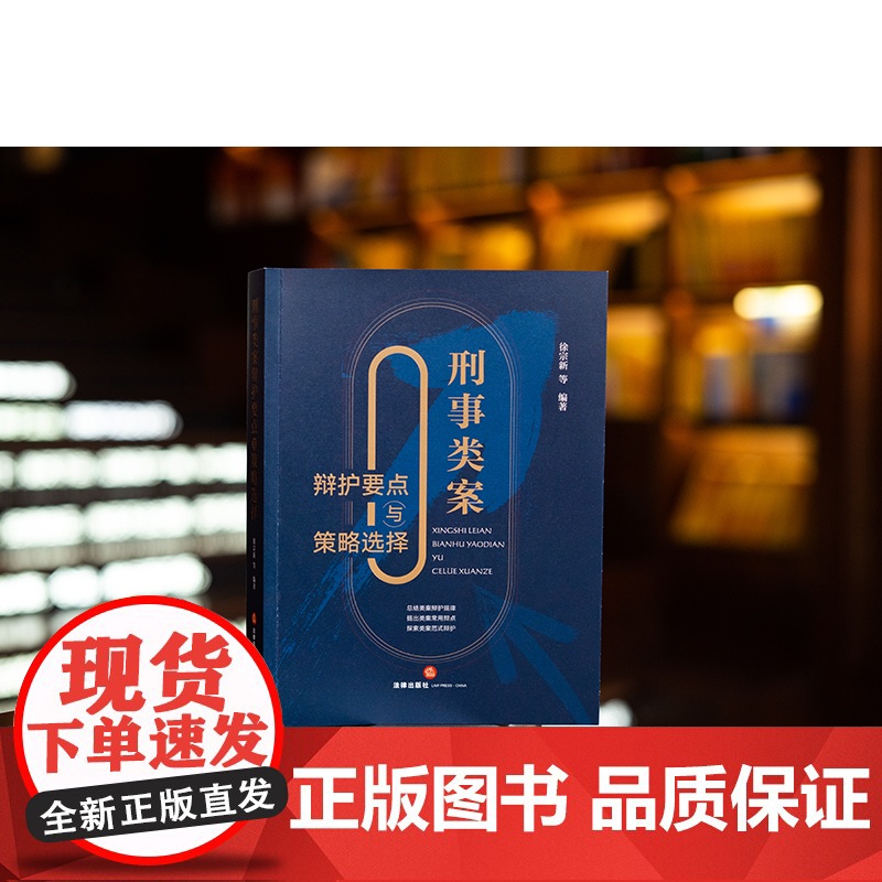 正版 刑事类案辩护要点与策略选择 徐宗新 等 编著 法律出版社 程序辩护 类罪辩护方略 程序性辩护 实体性辩护结合高清大图
