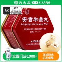 同仁堂 安宫牛黄丸 3g*1丸/盒(科技)