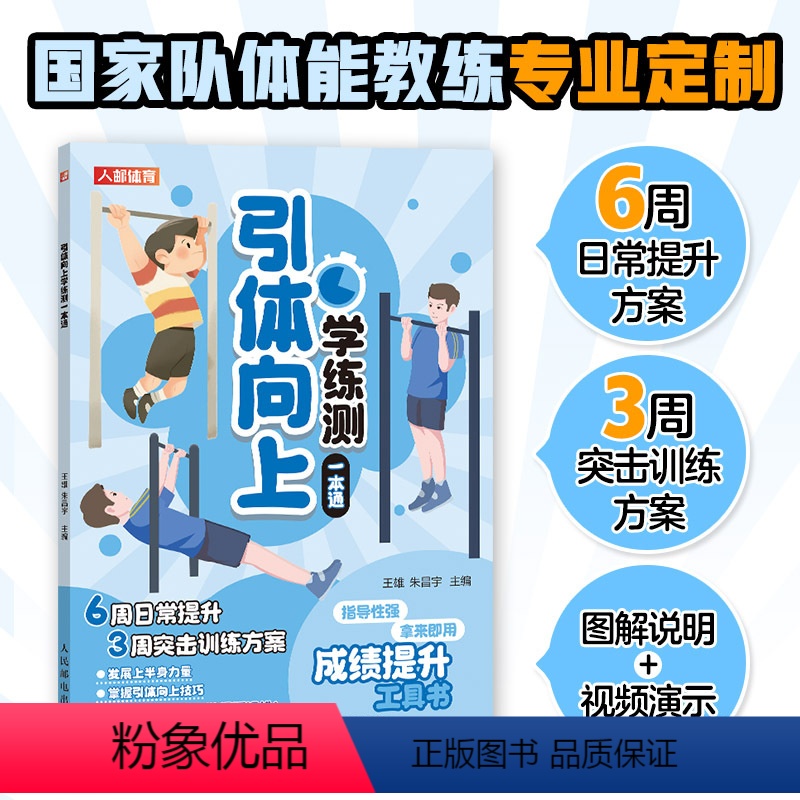 【正版】引体向上学练测一本通 中小学体测 体质测试及体育考试