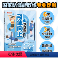 【正版】引体向上学练测一本通 中小学体测 体质测试及体育考试