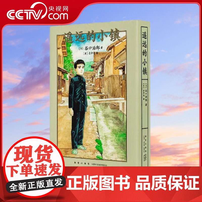 【央视网】遥远的小镇 谷口治郎三部曲之一 新星出版社 漫画 9787513341493 DX