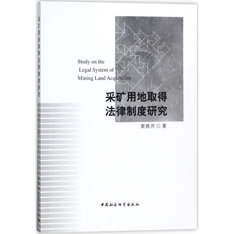 醉染图书采矿用地取得法律制度研究9787520314695高清大图