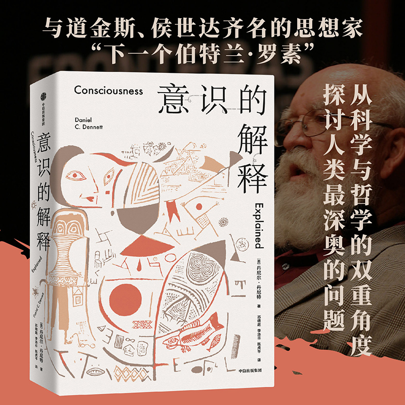 [正版]意识的解释 丹尼尔丹尼特著 与道金斯 侯世达齐名的思想家探讨人类深奥的问题 感知 哲学高清大图