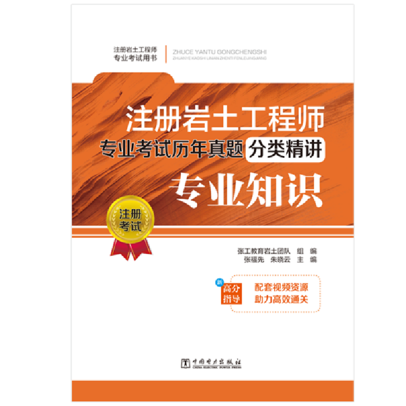 正版新书]注册岩土工程师专业试历年真题分类精讲 专业知识 建筑高清大图