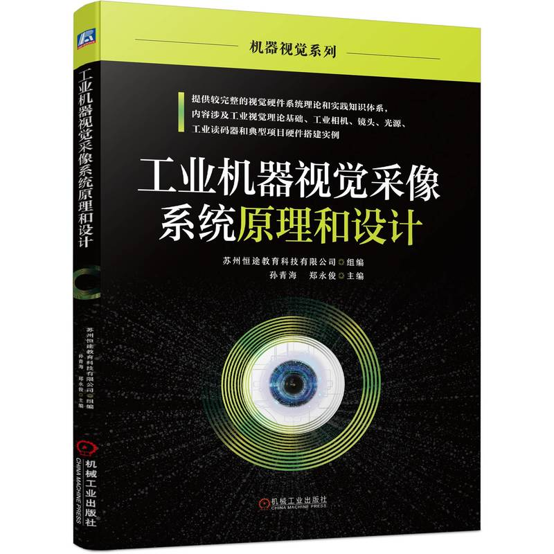 音像工业机器视觉采像系统原理和设计苏州恒途教育科技有限公司