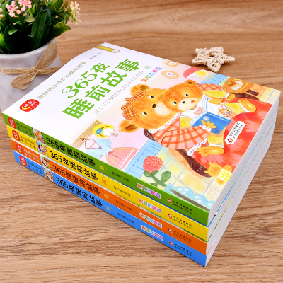 365夜睡前故事（全4册）