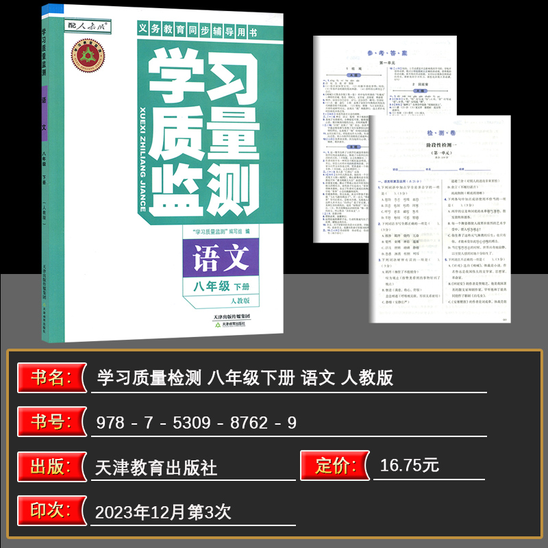 [正版]2024春 义务课程标准同步辅导用书 学习质量监测八年级语文下册 人教版 8年级下册内含检测卷与参考答案高清大图