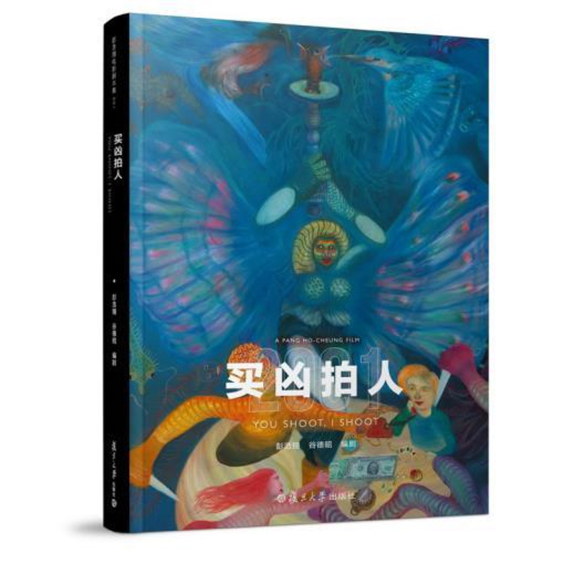 [正版]书店 买凶拍人 彭浩翔鬼马导演创意天才天马行空异想大结集 剧本导演阐述人物关系图故事分镜图幕后花絮照大揭秘图书籍高清大图