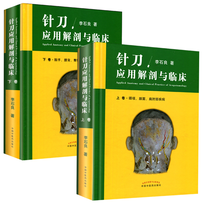[正版]2册针刀应用解剖与临床上下卷册李石良中医针刀医学书籍应用临床解剖学书籍高清彩图线装书籍 颈项颜面肩肘教程彩图彩